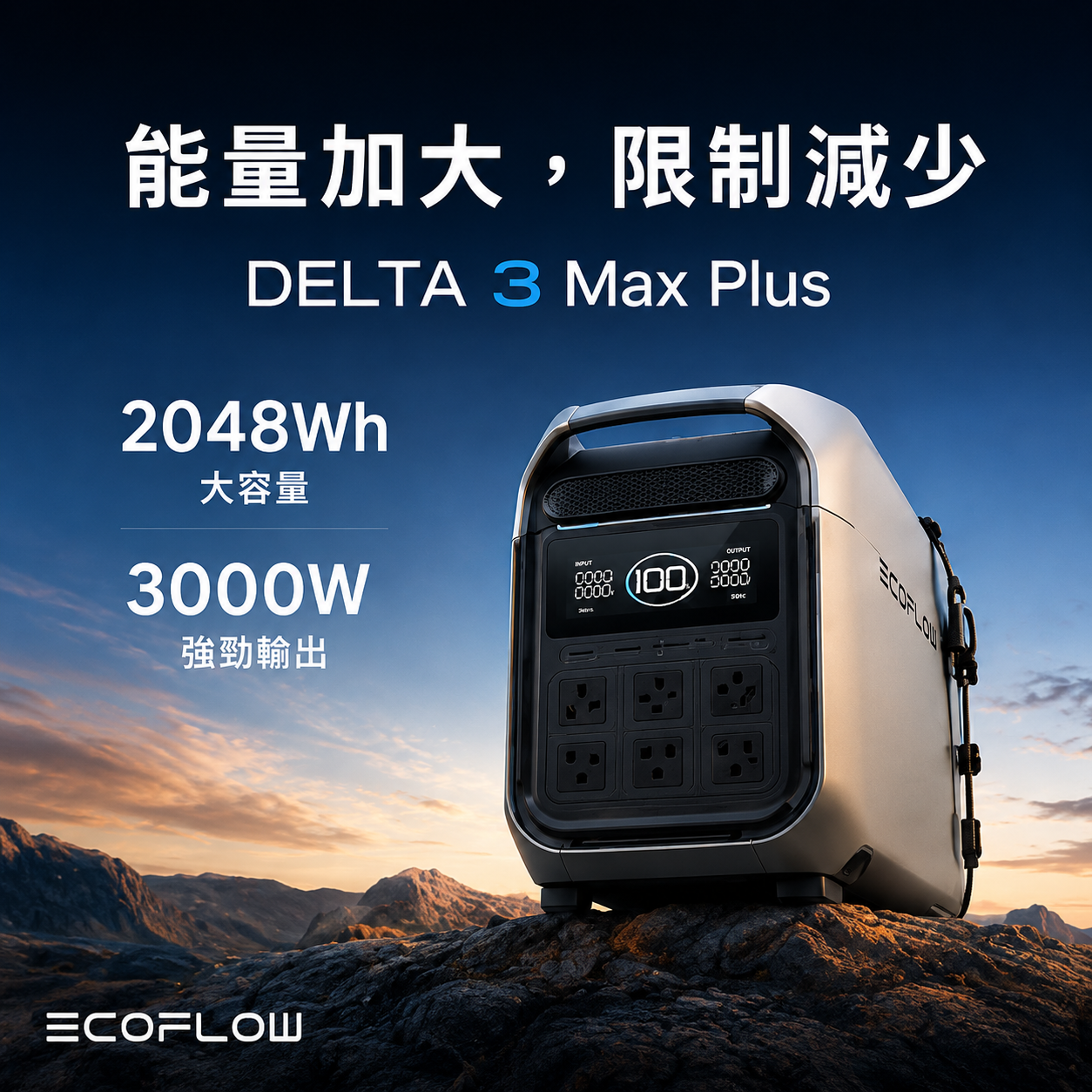 EcoFlow DELTA 3 MAX Plus 3000W 儲能電源-新品預購(預計9月中到貨)
