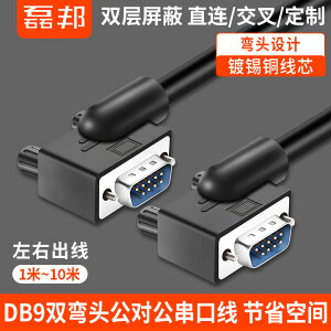 DB9彎頭串口線com數據線db9公對公針對針延長RS232線數據線可定做