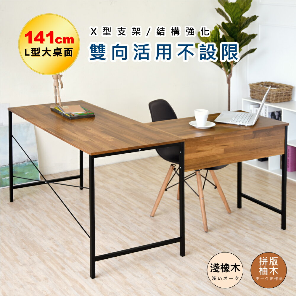 《HOPMA》工業風L型工作桌 台灣製造 書桌 電腦桌E-TL1210