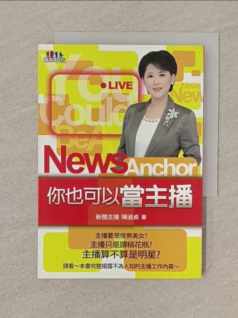 【書寶二手書T1／大學藝術傳播_SN5】你也可以當主播_陳淑貞