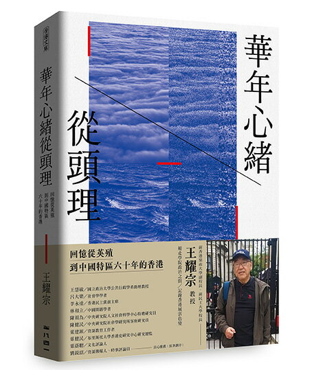 【讀書共和國】華年心緒從頭理——回憶從英殖到中國特區六十年的香港