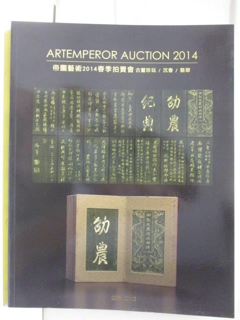 【書寶二手書T3／收藏 OM7】帝圖藝術2014春季拍賣會 古董珍玩/沉香/翡翠 2014/6/22