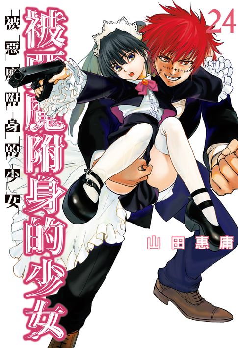 【電子書】(限)被惡魔附身的少女 24 0