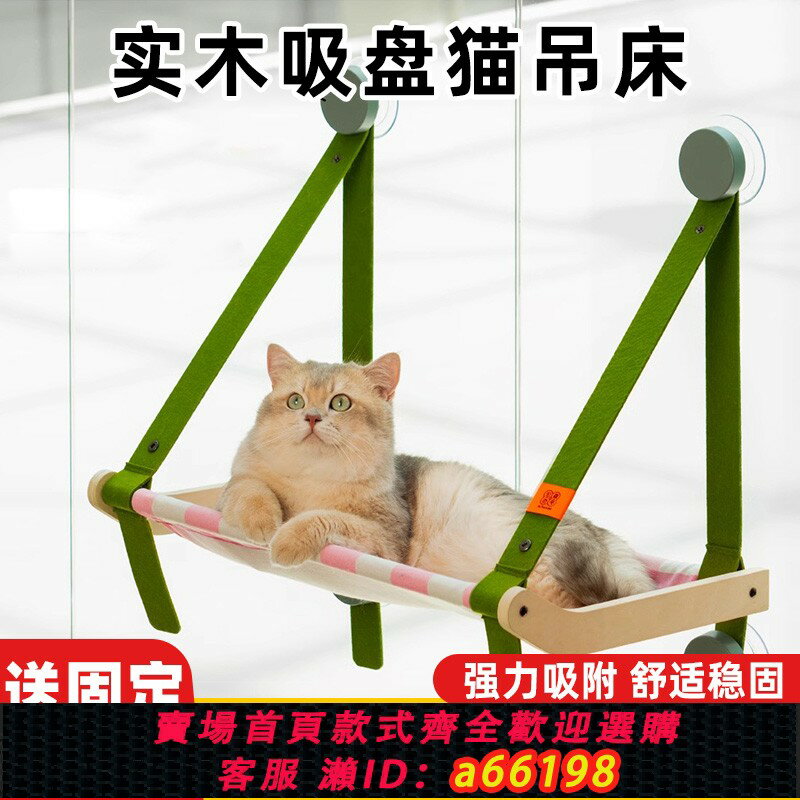 【臺灣公司 可開發票】實木貓吊床窗戶吸盤懸掛式陽臺貓咪玻璃秋千架子貓窩掛床爬架用品