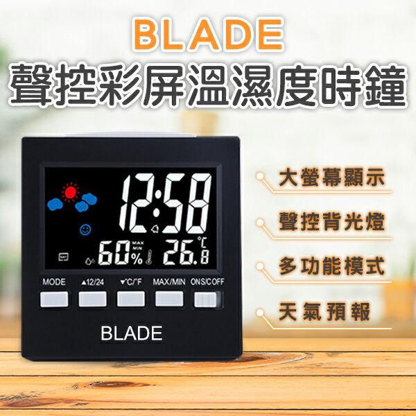 【4%點數回饋】BLADE聲控彩屏溫濕度時鐘 現貨 當天出貨 台灣公司貨 鬧鐘 溫濕度計 時鐘 聲控開燈 溫濕測量【coni shop】