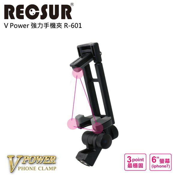 RECSUR V Power 強力手機夾 R-601 夾放架具有極佳的彈性回復力 T型360°雙軸式靈活調整無死角
