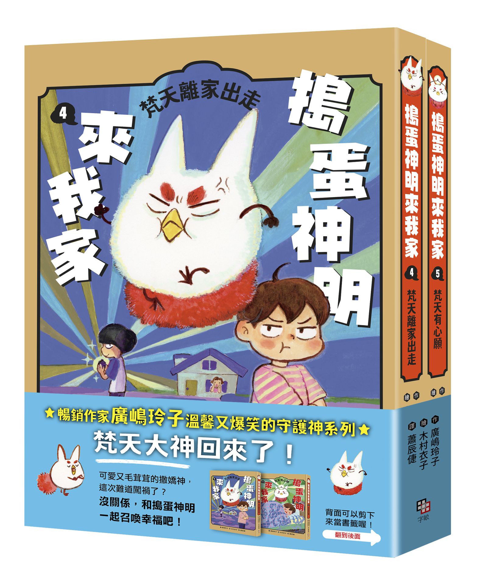 【讀書共和國】搗蛋神明來我家4+5集小套書