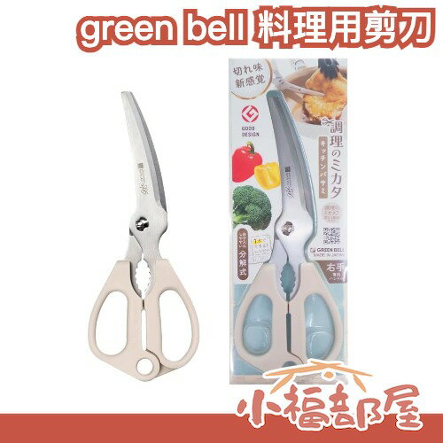 日本製 green bell 料理用剪刀 SJ-K140 弧形手柄 可拆卸清洗 洗碗機 切割食材 不銹鋼 料理剪刀 日本廚具【小福部屋】