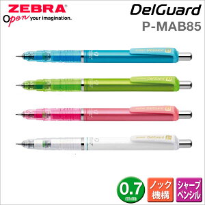 ZEBRA DelGuard 不易斷芯自動鉛筆P-MA85(0.7)