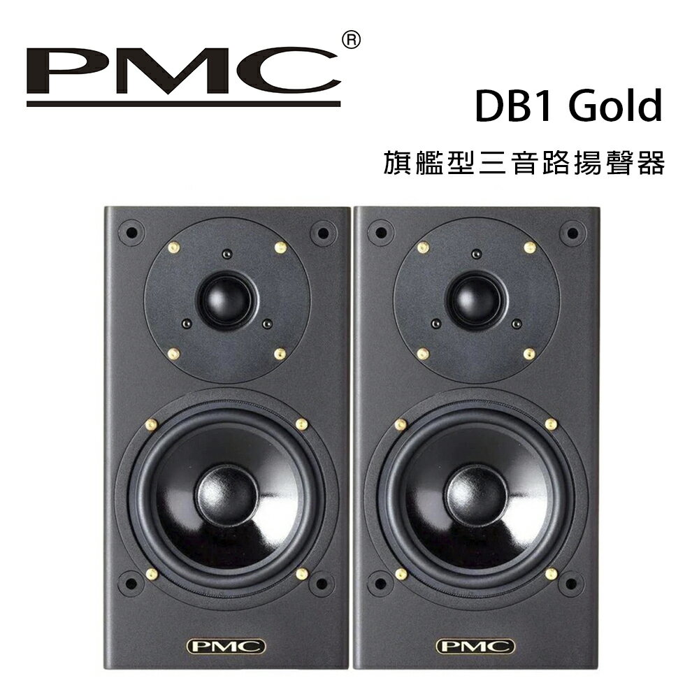【澄名影音展場】英國 PMC DB1 Gold 旗艦型三音路揚聲器 /對