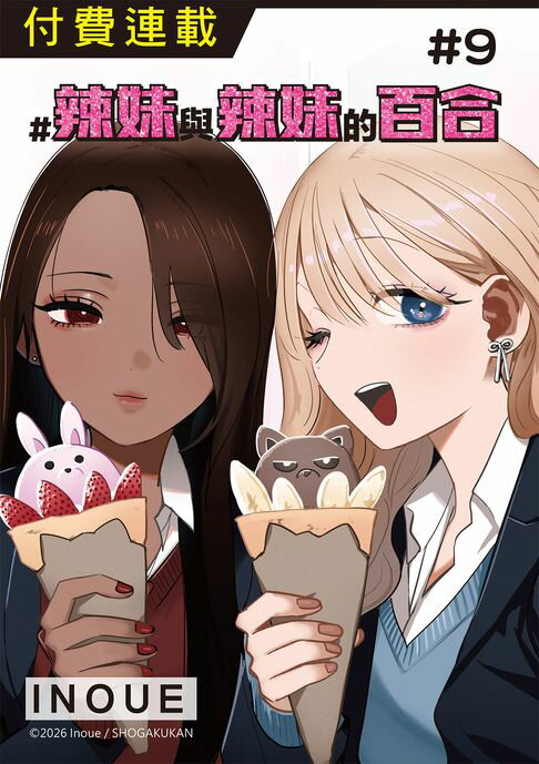 【電子書】#辣妹與辣妹的百合 第9話 0