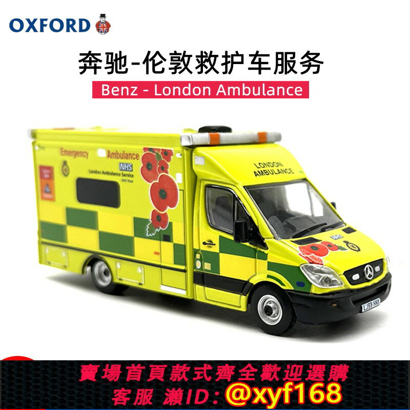 {保固一年 可打統編}OXFORD賓士救護車倫敦救護車服務汽車模型合金收藏擺件1:76小比例