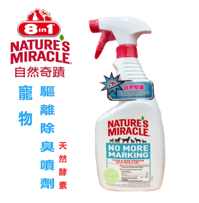 8in1 自然奇蹟 - 寵物驅離除臭噴劑(犬用) 709ml 天然酵素 防止狗狗在家隨意便溺及亂抓 除臭除狗狗尿漬