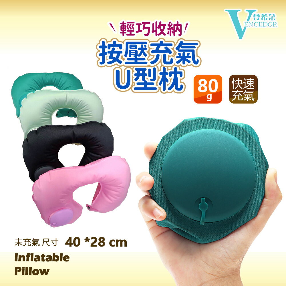 按壓充氣 U型枕 ( 頭枕 33x23x9cm ) 可縮小收納 10x10cm 旅行靠枕【VENCEDOR】臺灣現貨 499免運
