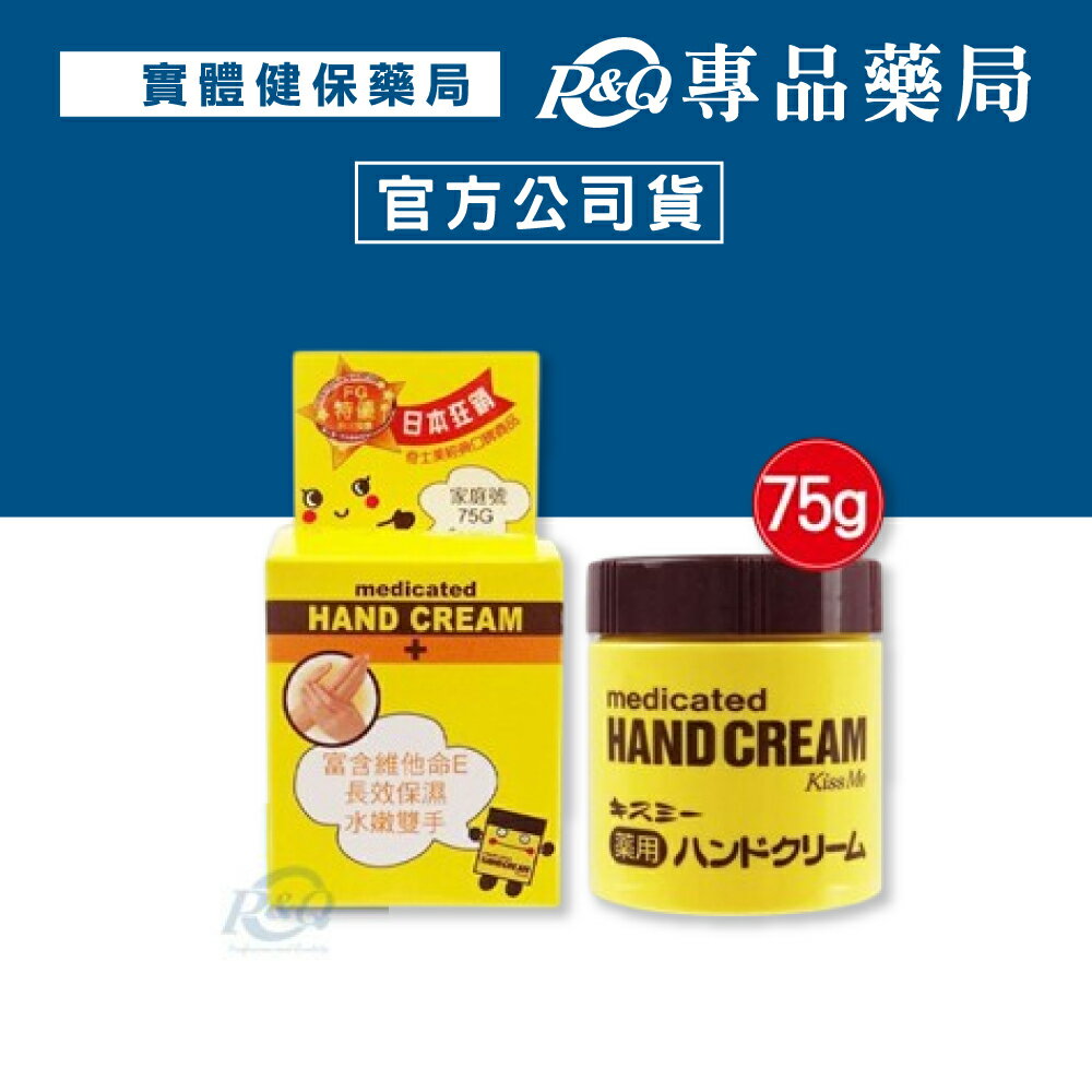 日本 KissMe 奇士美護手霜 75g 專品藥局【2001903】