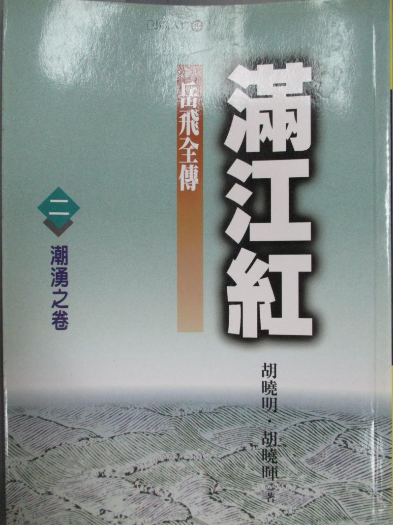 【書寶二手書T2／一般小說_MPR】滿江紅．岳飛全傳（卷二）_胡曉暉