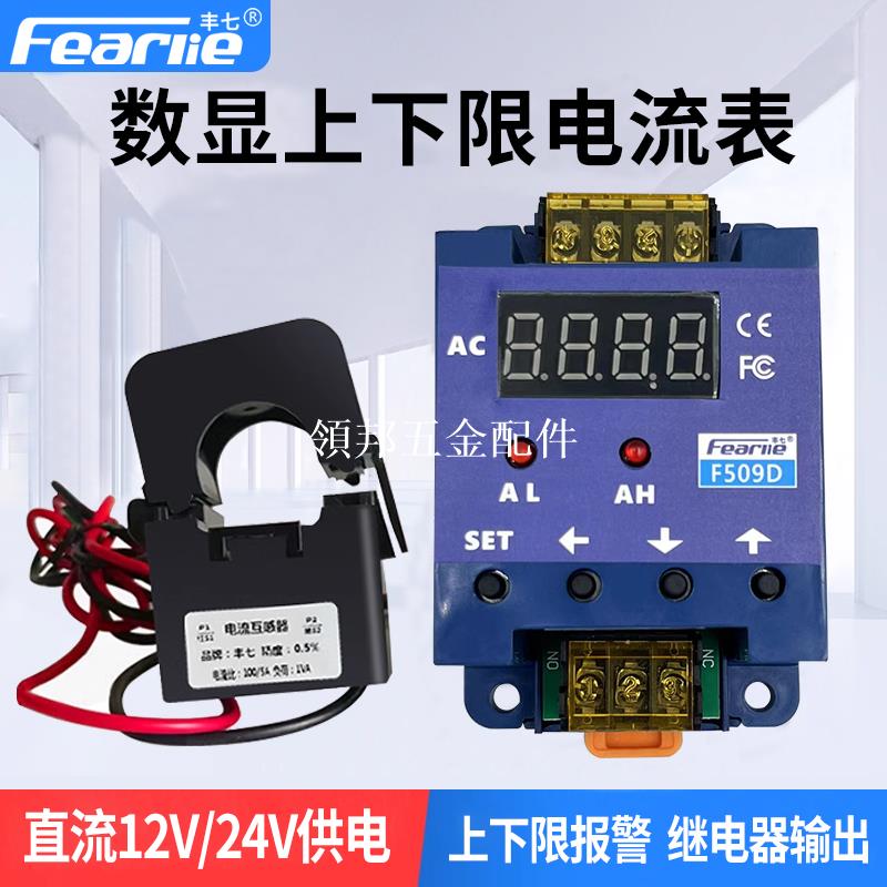 豐七牌交流數顯電流表上下限報警延時繼電器輸出電流保護控制開關[領邦五金配件]