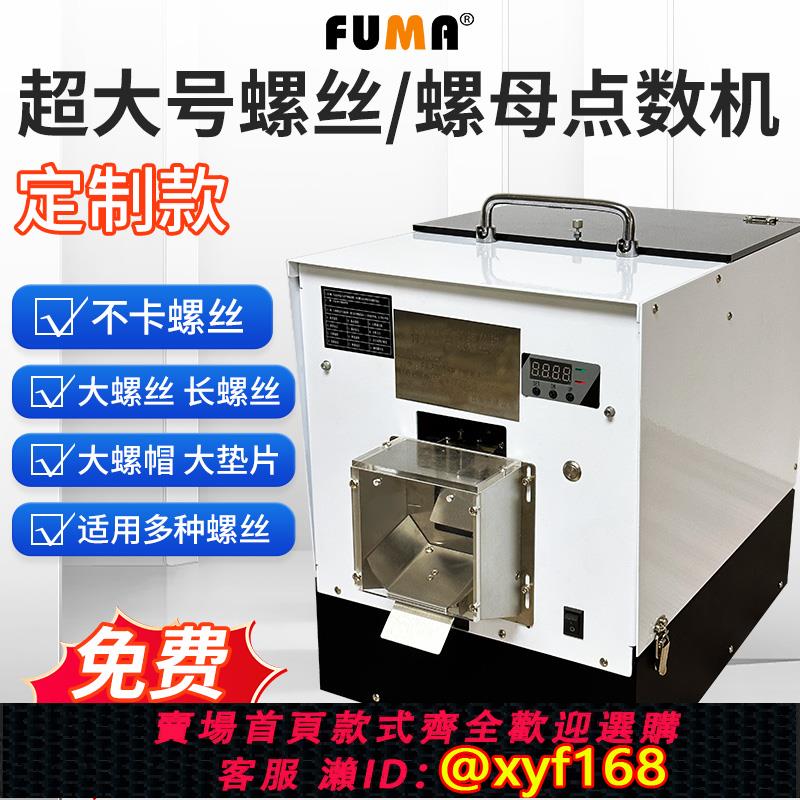 {可打統編 保固一年}FUMA超大號螺絲點數機全自動數顯螺絲計數機螺絲點數機螺絲計數量