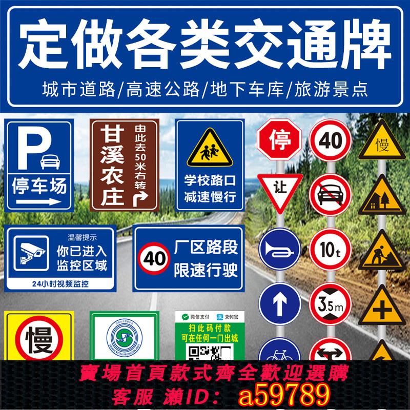 【臺灣公司 可打統編】定製交通標志牌道路指示牌限速標識牌鋁板反光膜告示廣告牌公路名牌警示警告牌三角牌停車場景區路牌帶立柱