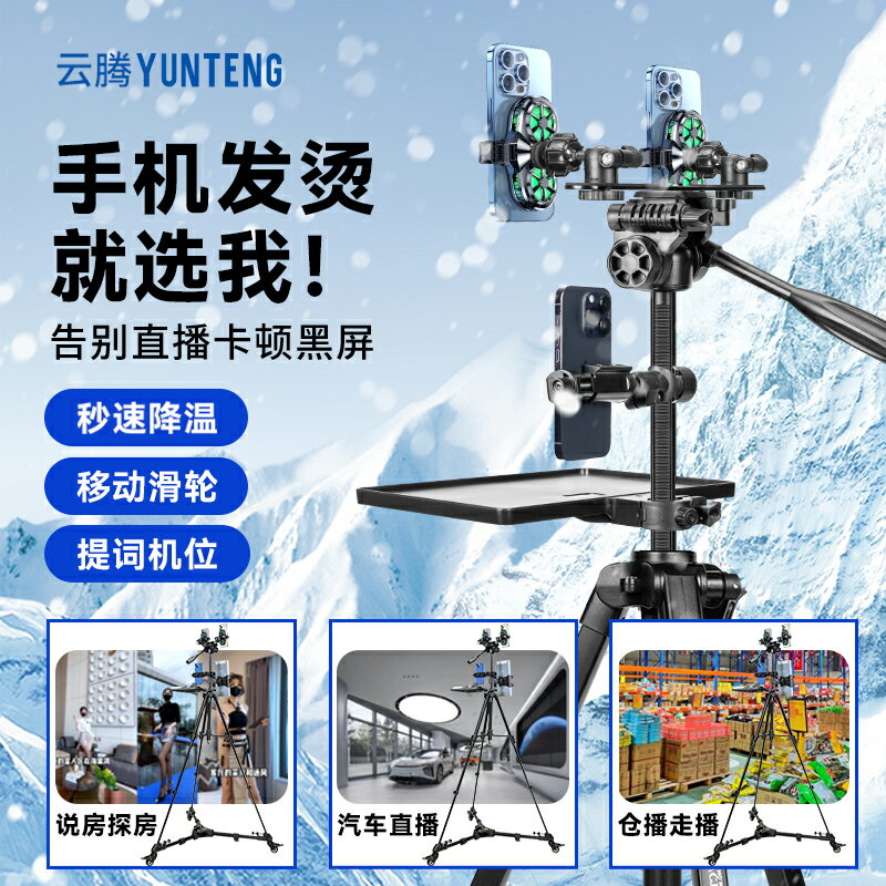 【臺灣公司 可開發票】雲騰支架多機位落地三腳架靜音製冷手機散熱器帶補光燈抖音二手車4S店多平臺賣貨戶外拍攝網紅俯拍直播可調節