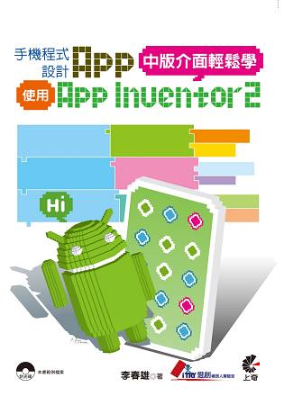 手機程式設計App-使用AppInventor2中版介面輕鬆學