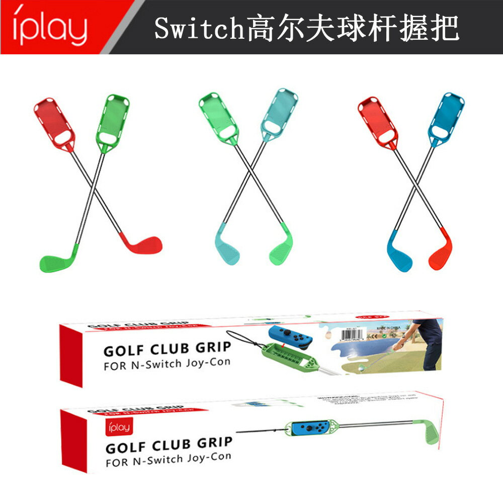Switch高爾夫球杆握把馬力歐高爾夫沖沖NS左右小手柄遊戲配件套裝