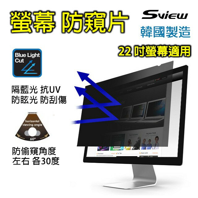 <br/><br/>  Sview 電腦螢幕 專用 抗藍光 防窺片 (22