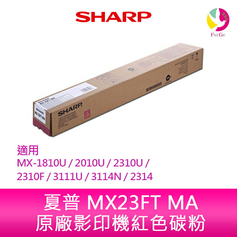 SHARP 夏普 MX23FT MA原廠影印機紅色碳粉 *適用MX-1810U/2010U/2310U/2310F/3111U/3114N/2314【APP下單4%點數回饋】