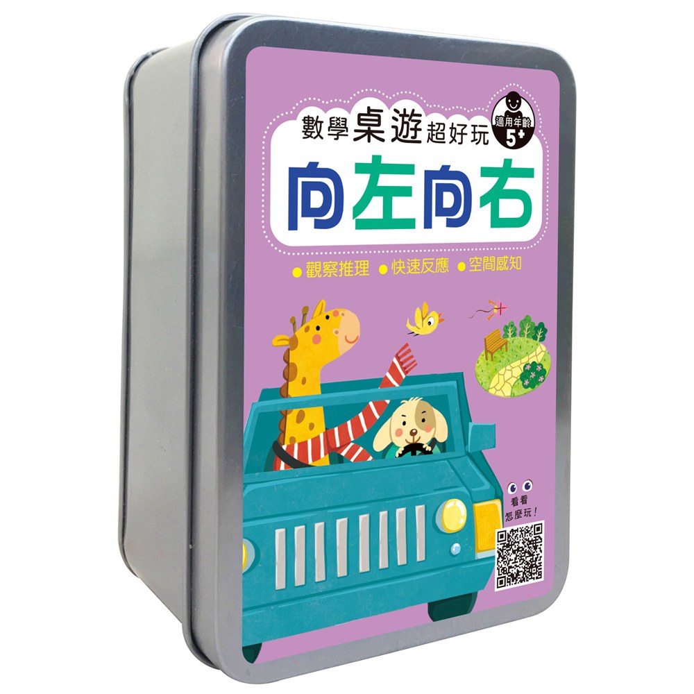 【幼福】(向左向右)趣味數學桌遊(49張卡片+收納鐵盒/理解左右的相對性，提高對數字的敏感度)﹝丹爸﹞