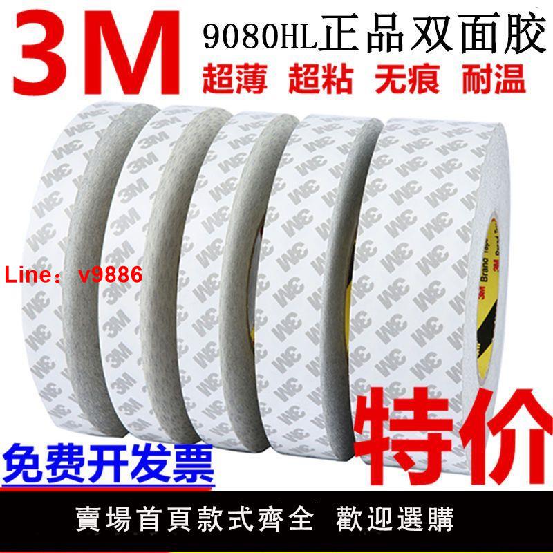 【台灣公司 超低價】正品3M9080HL雙面膠強力固定超薄高粘耐高溫無痕防水進口3M雙面膠