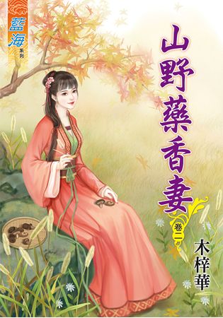 山野藥香妻 卷二 | 拾書所