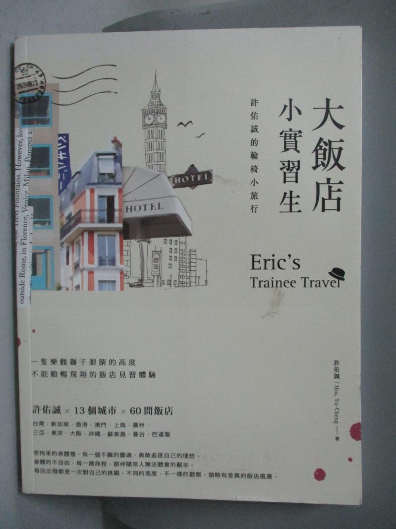 【書寶二手書T5／旅遊_YFR】大飯店，小實習生-許佑誠的輪椅小旅行_許佑誠