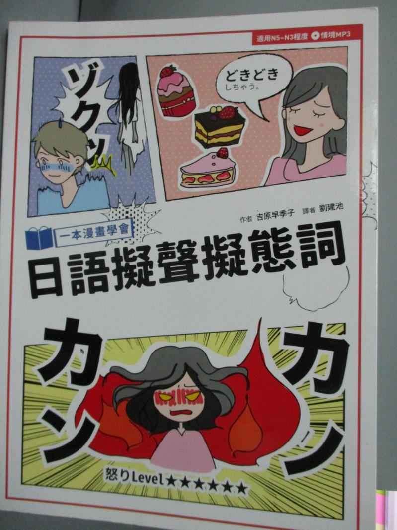 【書寶二手書T1／語言學習_YAZ】一本漫畫學會日語擬聲擬態詞_吉原早季子_附光碟