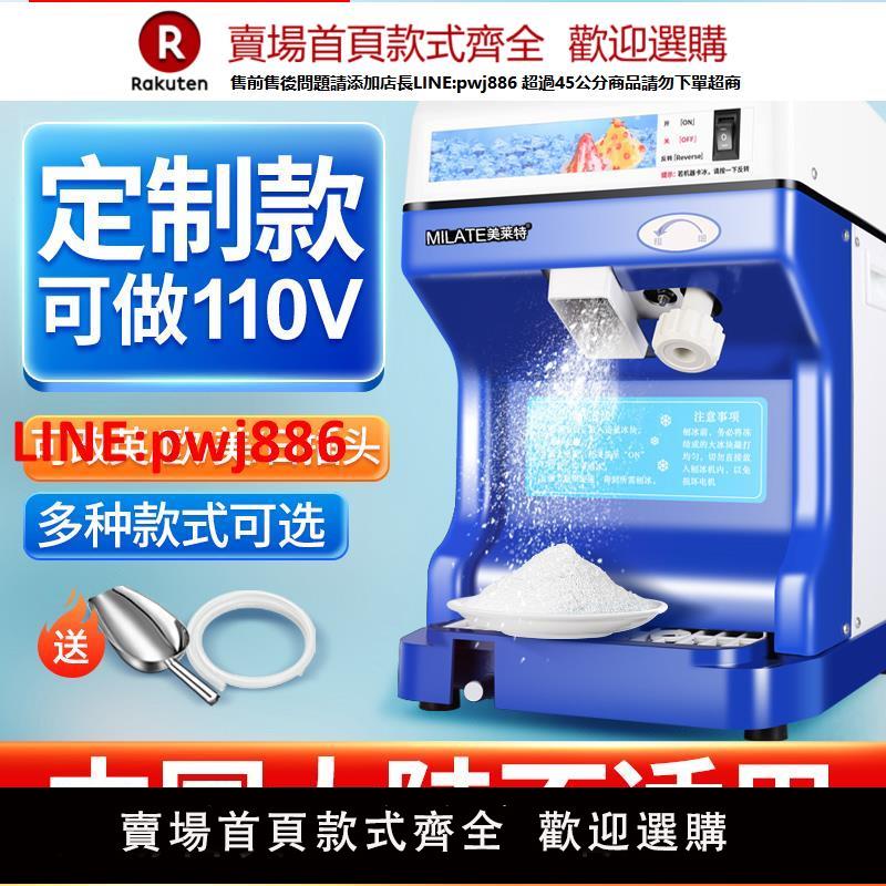 【臺灣公司 優質服務】美萊特110V碎冰機歐插英插美插東南亞臺灣美國外貿出口商用刨冰機