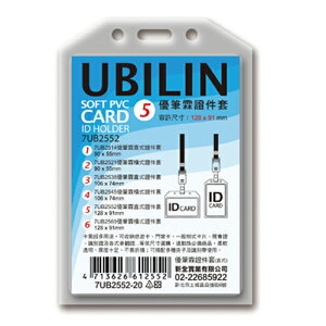 【史代新文具】UBILIN 128x91mm 直式5號7UB2552證件套