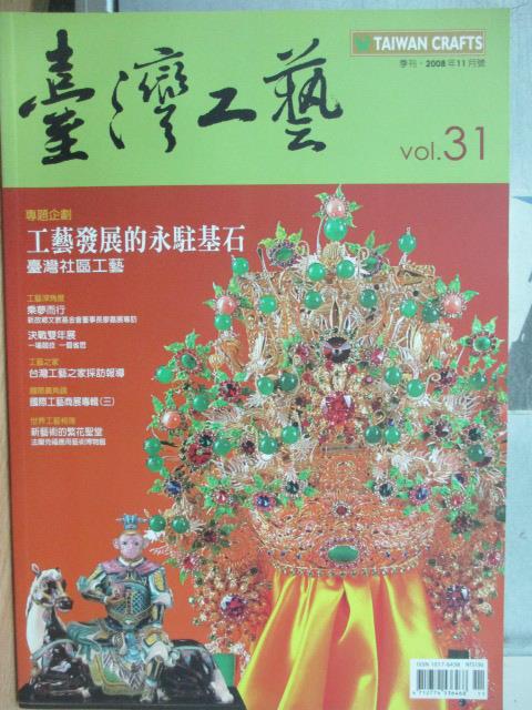 【書寶二手書T1／雜誌期刊_YKH】臺灣工藝_31期_工藝發展的永駐基石等