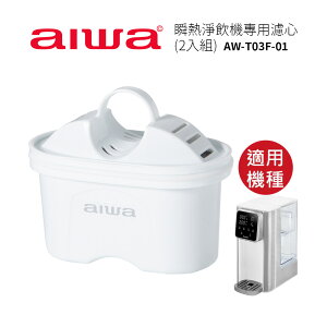 【AIWA愛華】 瞬熱淨飲機專用濾心(2入組) AW-T03F-01