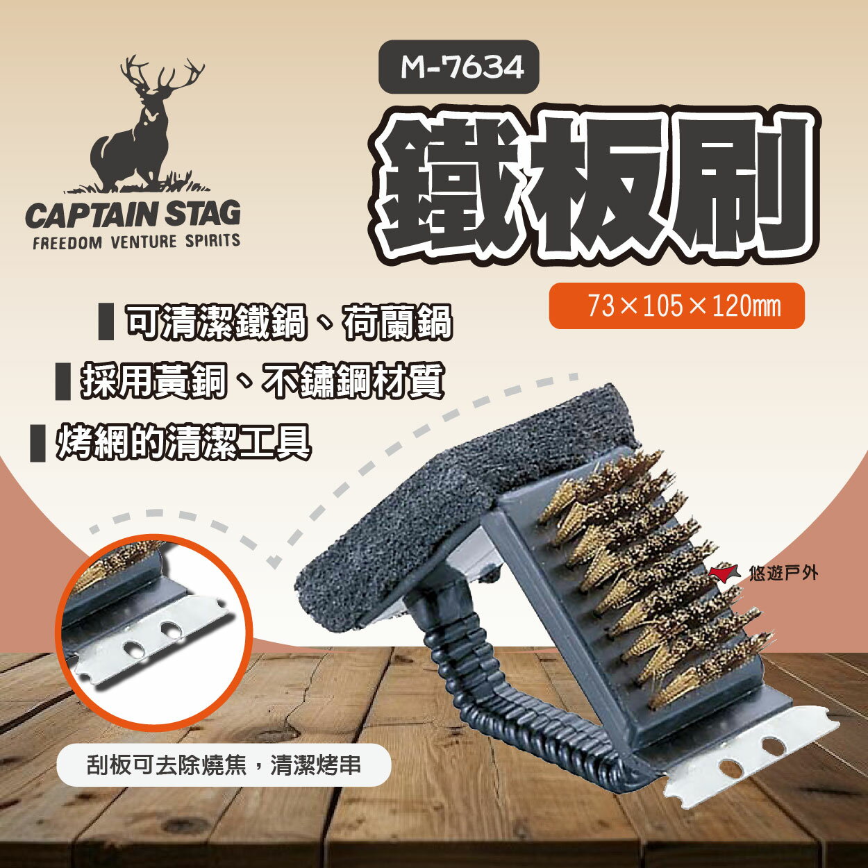 【鹿牌】鐵板刷 M-7634 烤網刷子 刷子 清潔刷 刮板 鍋刷 海綿 露營 悠遊戶外