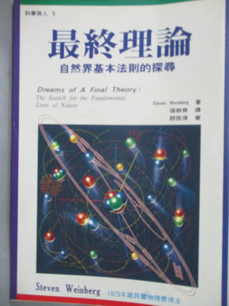 【書寶二手書T7／科學_IKX】最終理論_張蔡舜