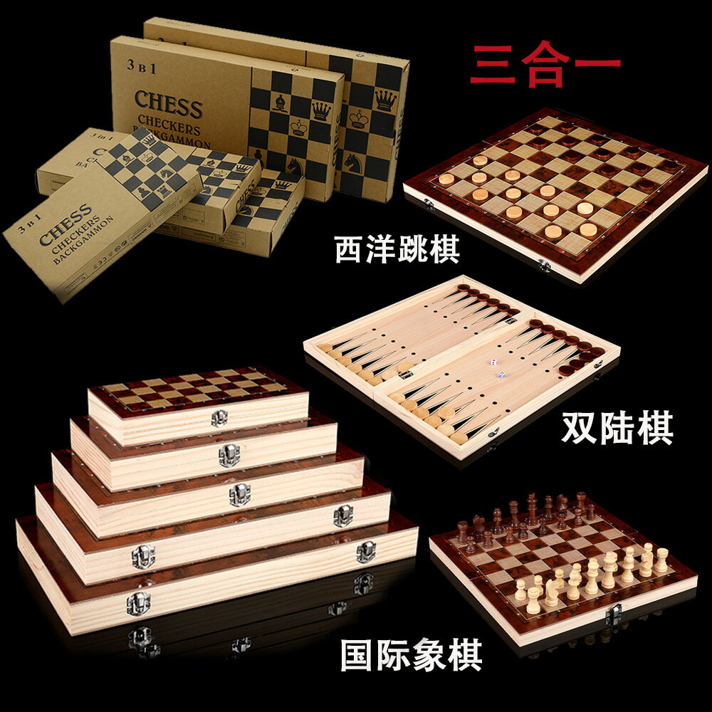 國際象棋 三合一木質國際象棋可折疊便攜益智棋牌遊戲戰略玩具西洋棋 雙陸棋 旅行 交換禮物現貨