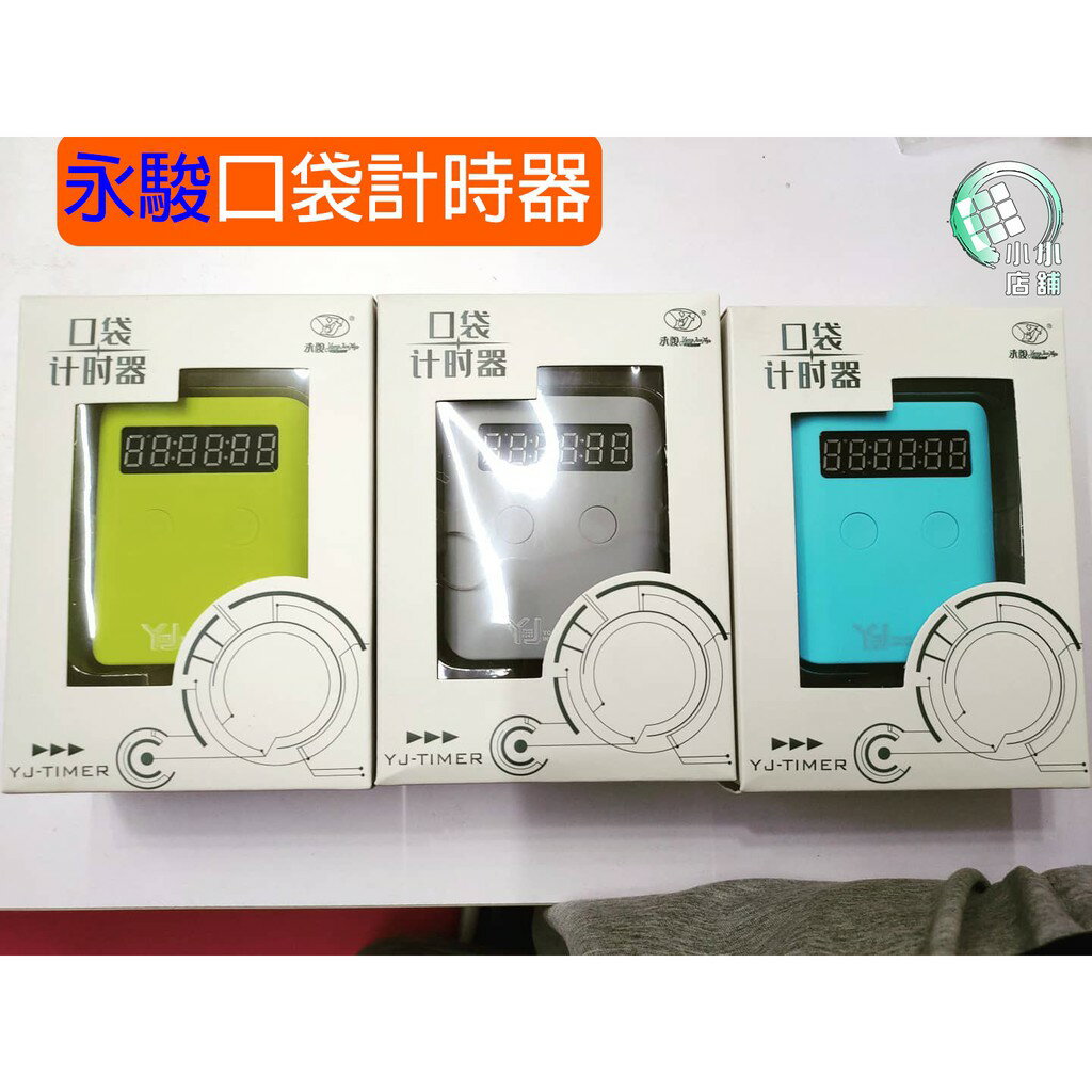 【小小店舖】口袋計時器 永駿 魔術方塊 計時器 速解 紅外線 魔方專用 配件 原廠供貨 益智玩具 比賽 測速