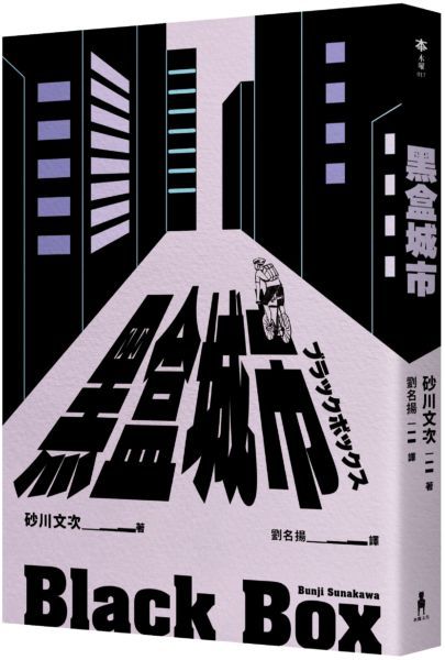 黑盒城市（現代人寂寞疏離、無法配速的宿命人生，勇奪第166屆芥川獎作品）【城邦讀書花園】
