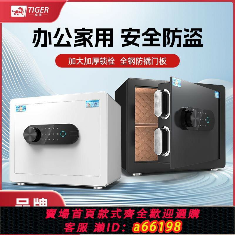 【臺灣公司 可開發票】虎牌保險櫃家用小型指紋密碼智慧全鋼防盜報警辦公車用保險箱星客