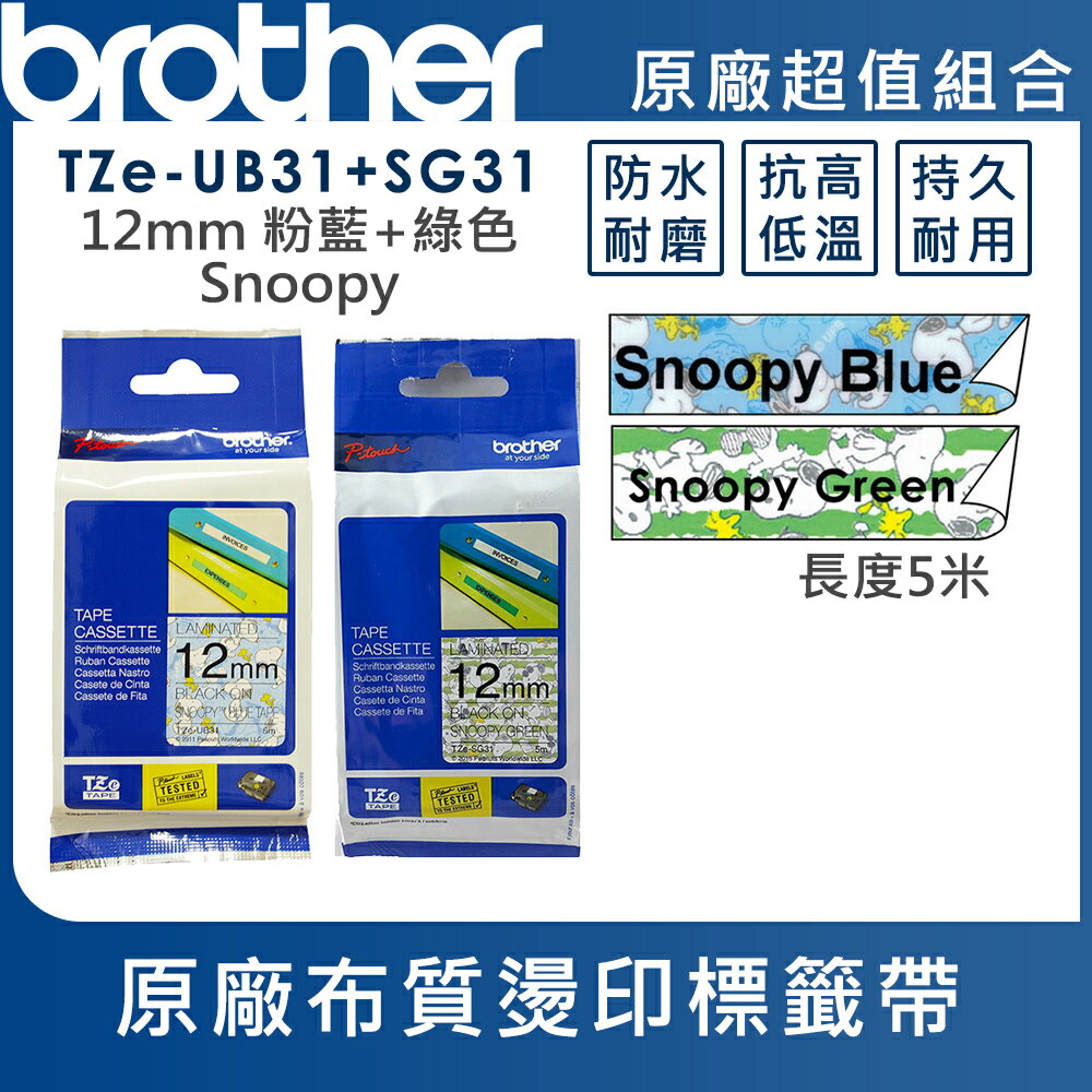 Brother TZe-UB31+TZe-SG31 粉藍+綠色Snoopy護貝標籤帶超值組(12mm)