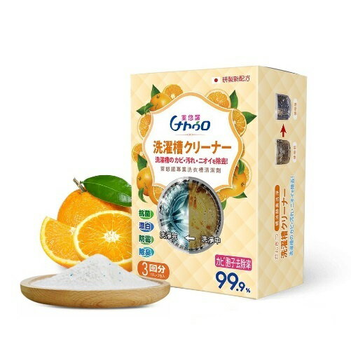 萊悠諾專業橘油洗衣槽清潔劑(雙效配方)(1盒3包)