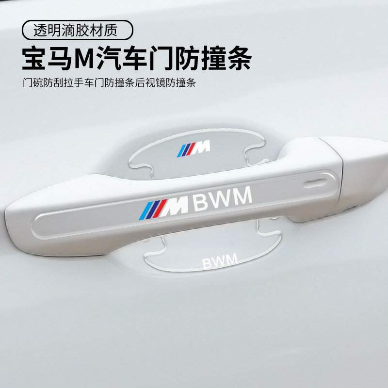 寶馬M3M4M5M6M2X5MX6M汽車門碗手保護貼後視鏡防撞條拉手條防刮貼