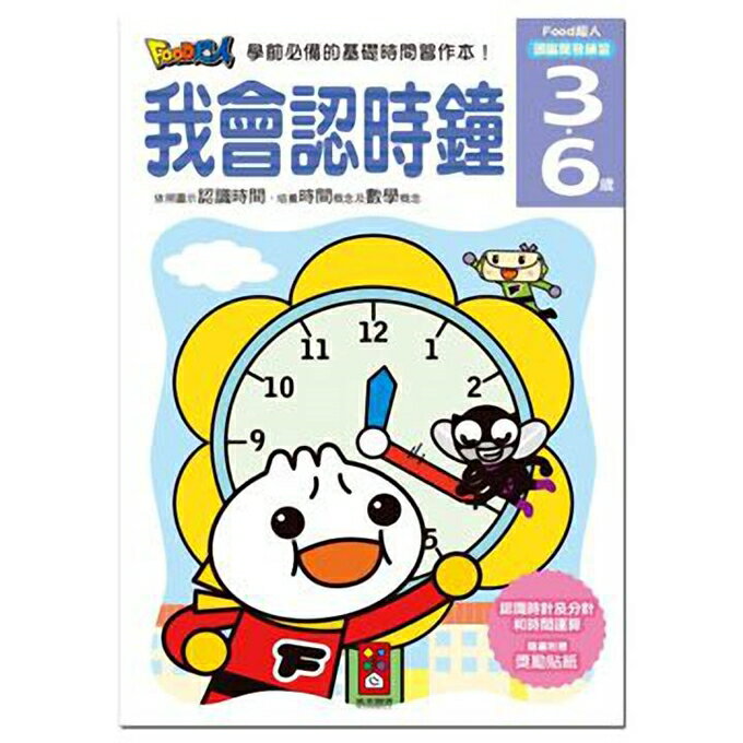 《風車出版》圖書 3~6歲 - FOOD超人頭腦開發練習 我會認時鐘 東喬精品百貨