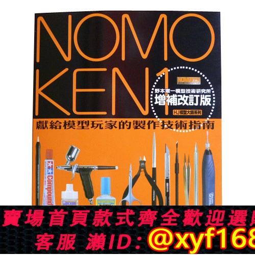 {保固一年 可打統編}NOMOKEN 1 2 3 野本憲一模型製作指南 模型研究所 鋼彈模型製作