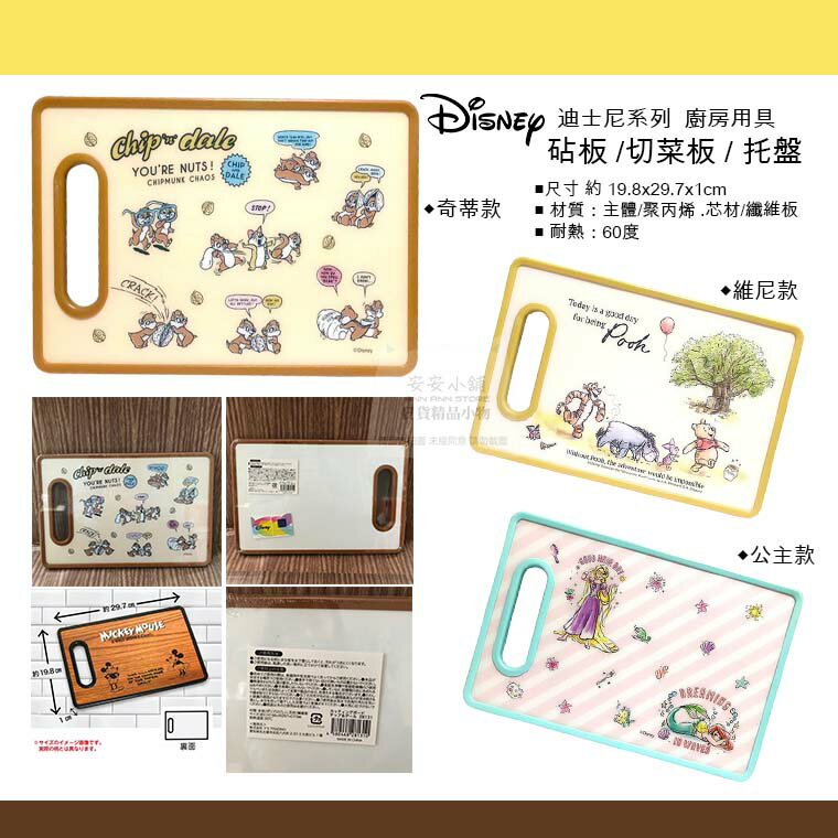 日本直送 迪士尼 廚房用具 小尺寸 砧板 /切菜板 / 托盤 維尼 奇奇蒂蒂 樂佩 小美人魚 迪士尼公主