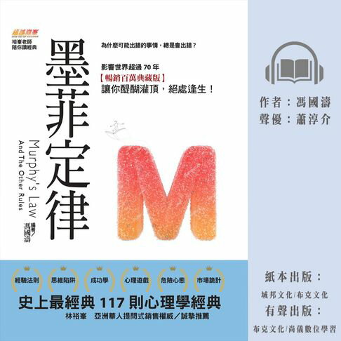【有聲書】墨菲定律：為什麼可能出錯的事情，總是會出錯？史上最經典117則心理學經典，影響世界超過70年【暢銷百萬典藏版】讓你醍醐灌頂，絕處逢生！